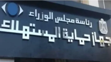 القانون رقم 181.. صياغة تشريعية تحمي المستهلكين من جشع التجار وطرق استرداد الحقوق